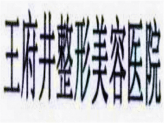 北京王府井整形吸脂瘦手臂医生评价怎么样?等你来解答！