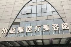 杭州甄美医疗面部填充有哪些项目?这有你想了解的相关价格