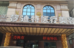 大连下眼睑下至医院哪家比较好?医院介绍大全