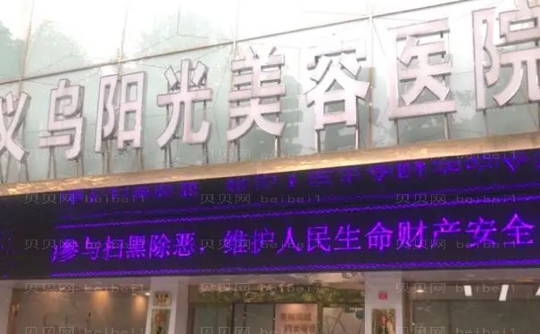 义乌巨乳缩小十大整形医院介绍公布!