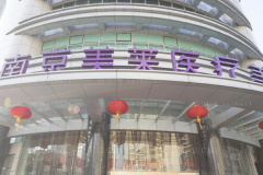 南京美莱玻尿酸填充怎么样?医生前三名单公布