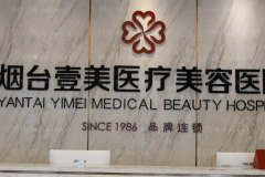 烟台壹美天成玻尿酸坐诊专家信息|实力在线测评