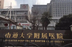 南通上颚整形医院有哪些?