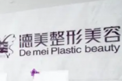 常德德美内切去眼袋整形医生哪位好?前三名单一览