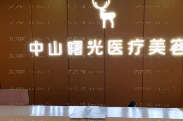 中山整形医院介绍前八揭晓
