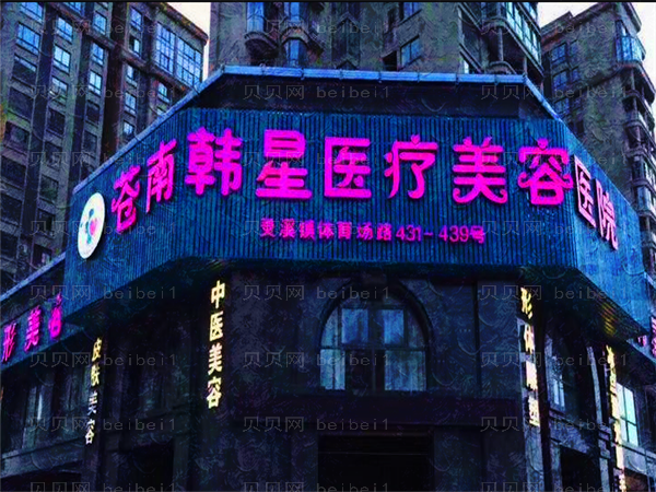 苍南韩星医疗M唇整形做得怎么样?全新价格曝光!