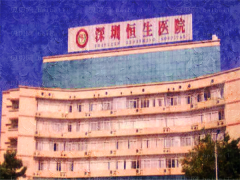 深圳恒生医院除皱瘦脸价格怎么样?附价格价目查看