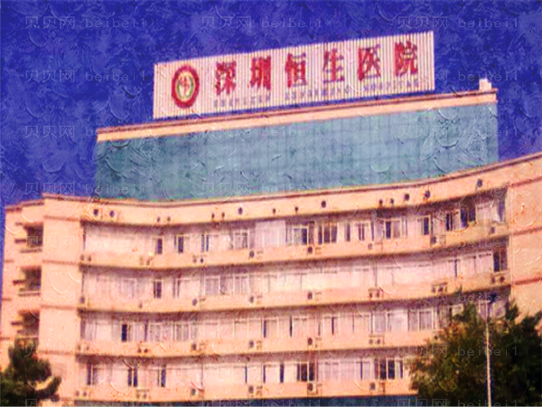 深圳恒生医院除皱瘦脸价格怎么样?附价格价目查看