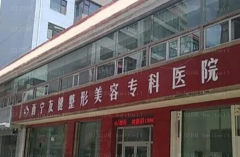 西宁友健整形乳房缩小整形价格需要多少?收费明细一览