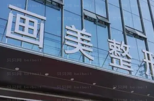 西安画美医疗鼻基底填充做的如何?附实力医生名单