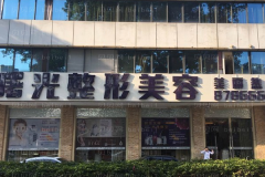 福州做自体隆鼻整形医院前十名单公布!