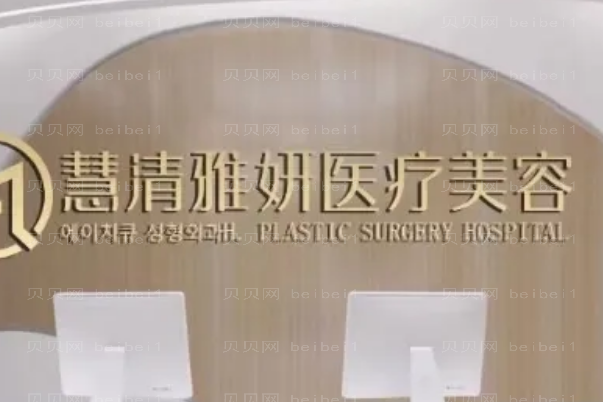 宁夏慧清雅妍玻尿酸口碑好吗?