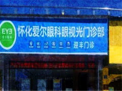 怀化爱尔眼科医院近视手术医生排名来啦！重点看前三位