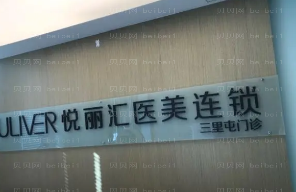 北京悦丽汇医疗耳垂裂矫正整形价目一览+坐诊医生名单