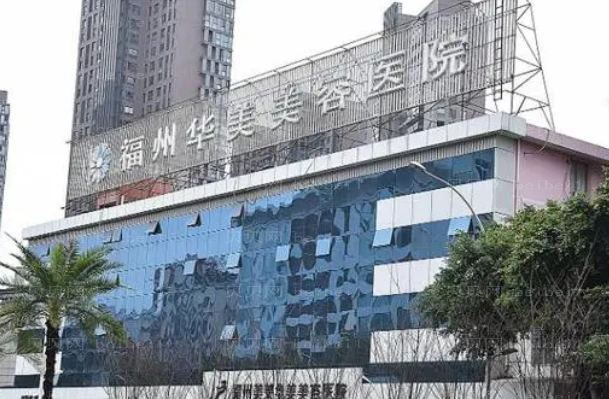 福州华美整形收缩毛孔医生名单精选,价格很美丽