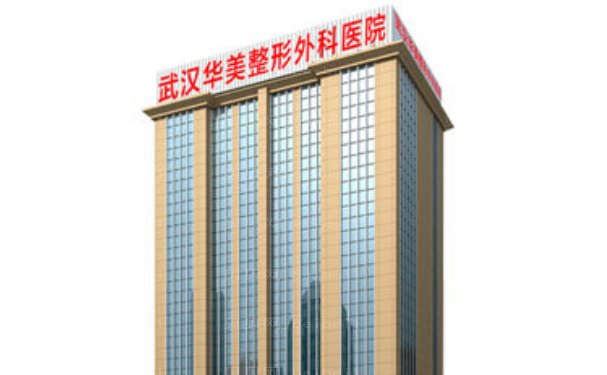 武汉华美面部吸脂哪个医生做的好?医生介绍名单