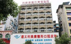 遵义植发整形医院排名前十全新公开!