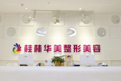 桂林眼窝凹陷修复正规医院排名前十名次刷新