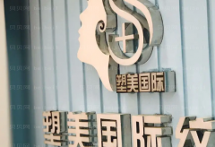 临沂兰山塑美医疗吸脂瘦背做的怎么样?重点关注这几位医生
