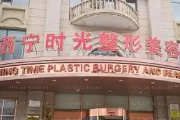 西宁美容整形医院排行前六的名单