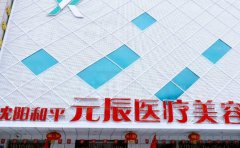 沈阳元辰整形医院口碑怎么样?探店医院情况