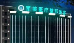 广州军美整形医院坐诊医生+收费价格一览