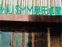 昆明卓星医疗玻尿酸去颈纹好评不断！价格详情公布