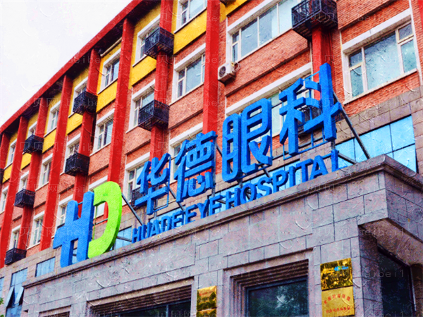 北京华德眼科医院近视手术医生口碑怎么样?这些专家好评炸裂!