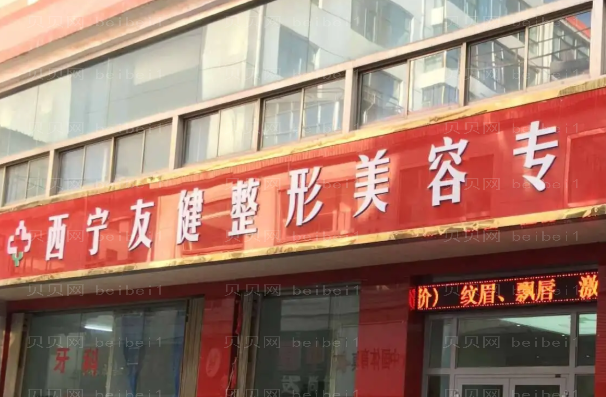 西宁友健整形激光点痣技术怎么样?人气医生重磅来袭!