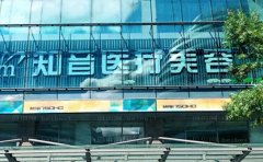 沈阳超声法去眼袋前八名医院介绍