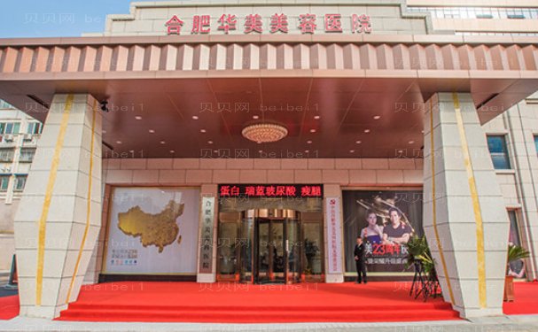合肥华美医院简介!坐诊专家名单一览