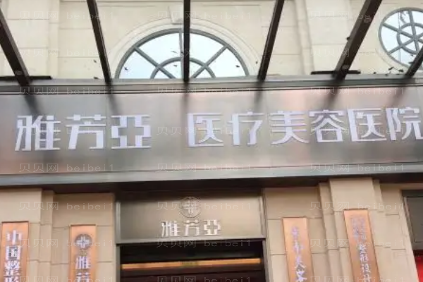 石家庄雅芳亚吸脂瘦腿医生介绍名单揭晓