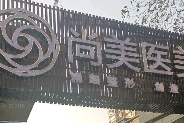 上饶市尚美鼻部综合医生介绍前三名单