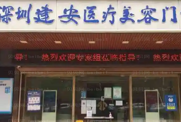 深圳建安医疗门诊部靠谱吗?谁做的好