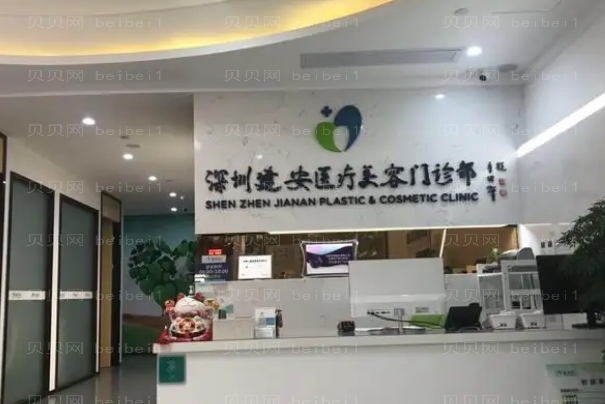 深圳建安医疗门诊部靠谱吗?谁做的好