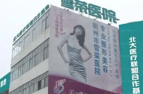 衢州市雪荣医院做卧蚕做的怎么样?查看热榜专家名单