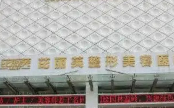 丽水芘丽芙超声提升医生介绍分享!2022版
