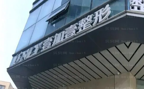 郑州壹加壹除皱瘦脸医生曝光_附资料详情
