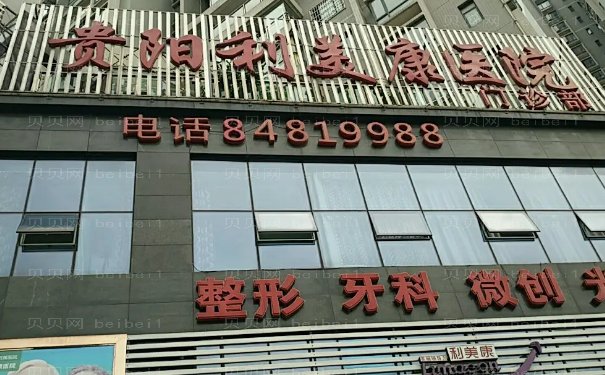 贵阳皮肤美容医院介绍前十介绍!