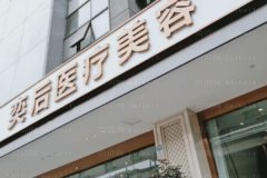成都奕后医疗玻尿酸丰唇医生技术好吗?附医生名单