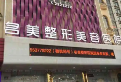 济宁名美整形耳垂裂矫正费用一般是多少?附价格价目一览