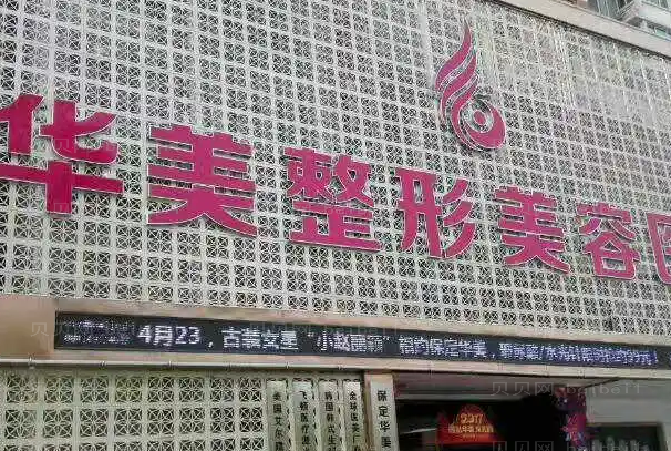 保定华美整形脂肪填充靠谱吗?相信这几位就对了!