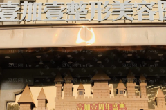 东莞去颈纹医院介绍前八名单