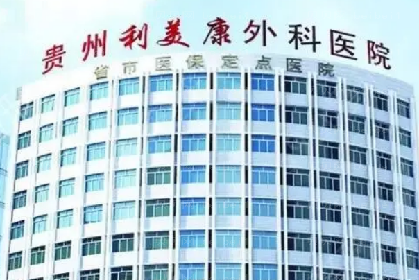 遵义腹部吸脂六大整形医院介绍展现
