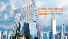 苏州美贝尔医院技术好不好?附口碑医生介绍