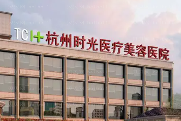 杭州时光整形医院好不好?名气医生为你揭晓