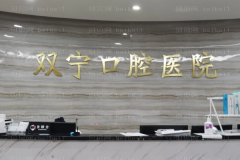 遵义地包牙矫正整形医院前十介绍单揭晓!
