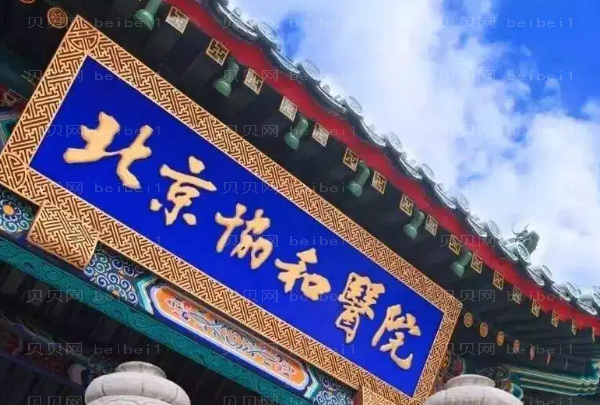 北京协和医院整形科擅长项目及医生名单