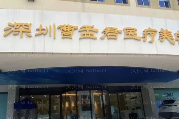 深圳曹孟君M唇口碑如何?医疗团队名单放送