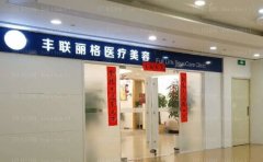 北京丰联丽格上睑提肌价格及擅长医生重磅揭晓